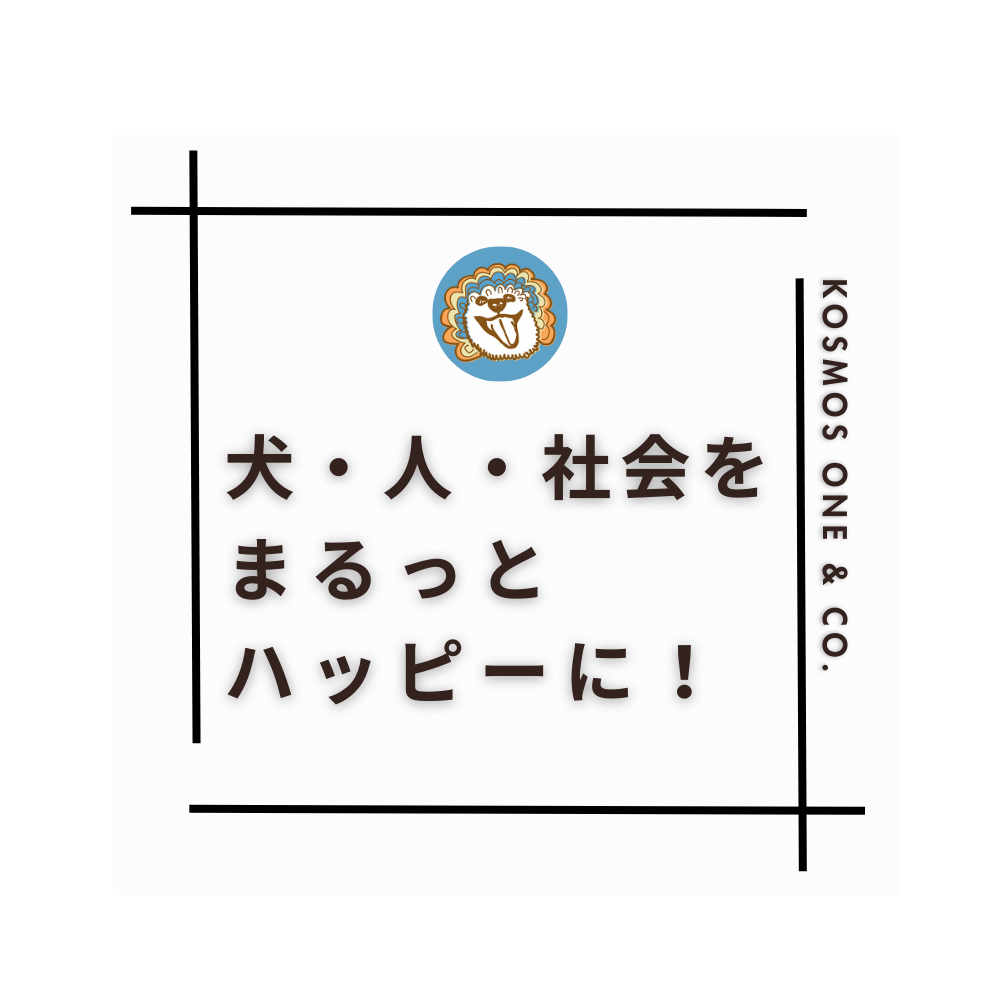 犬・人・社会をまるっとハッピーに！